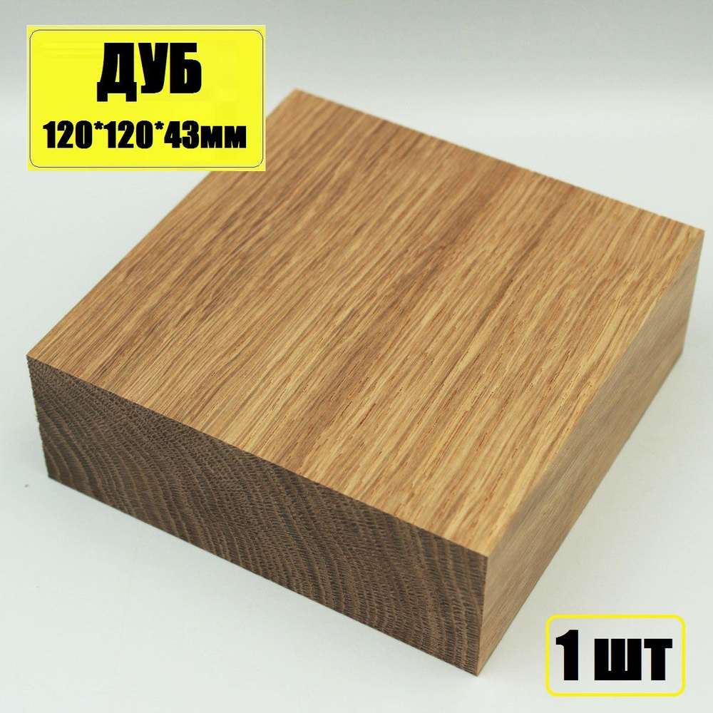 Брусок деревянный Дуб 120х120х43мм - заготовка для творчества 1шт  #1