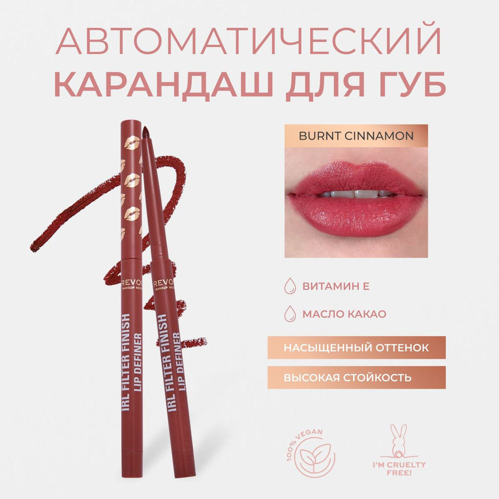 MAKEUP REVOLUTION Карандаш для губ автоматический, матовый, стойкий IRL Filter Finish Lip Liner Definer: #1