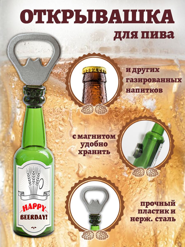 Открывашка в подарок "Happy BEERDAY!" #1