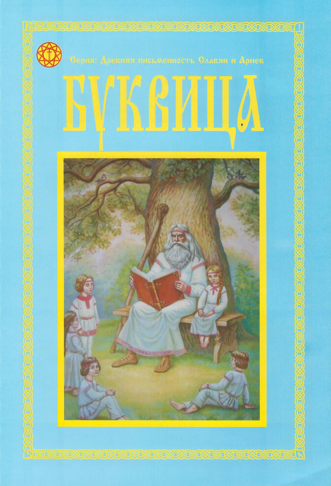 Книга БУКВИЦА (мягкий переплёт, 52 стр.), 1 шт. #1