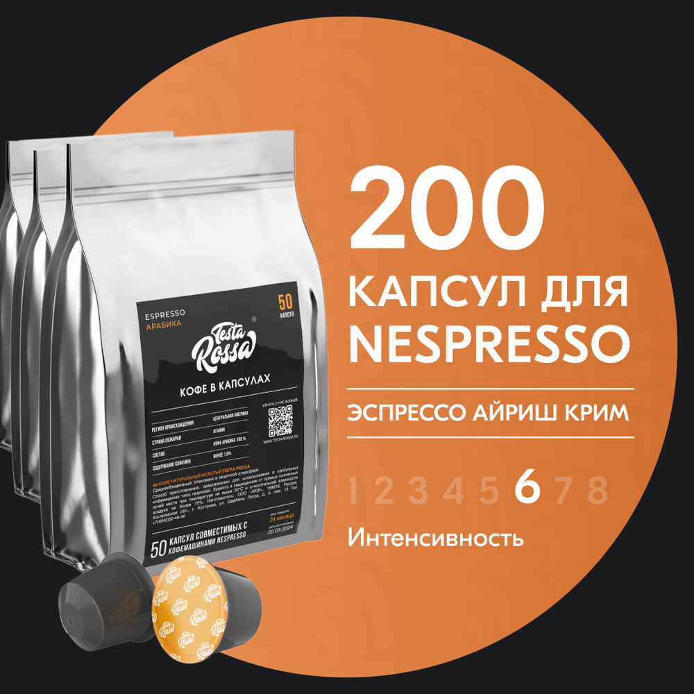 Кофе в капсулах Nespresso "Эспрессо АЙРИШ КРИМ", 200 шт. Капсульный неспрессо для кофемашины, ИРЛАНДСКИЙ #1