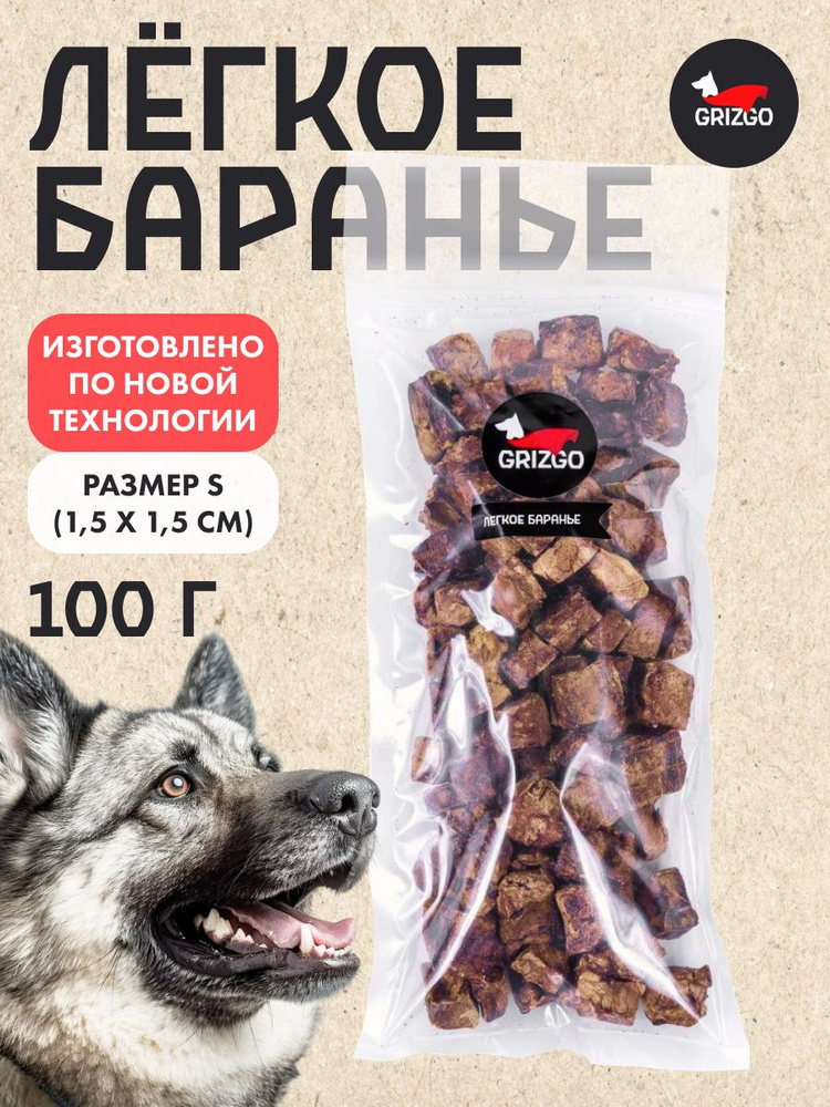 Легкое баранье S /Лакомства для собак 100 грамм #1