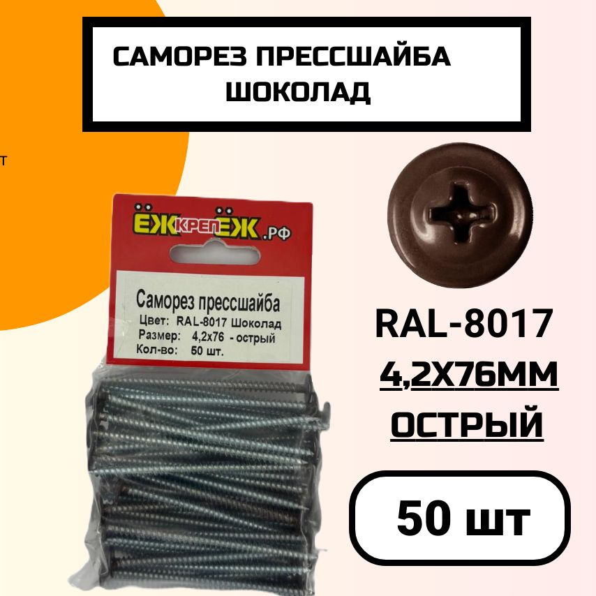 Саморез крашенный прессшайба 4,2х76 мм острый Шоколад RAL-8017 (50 шт).  #1