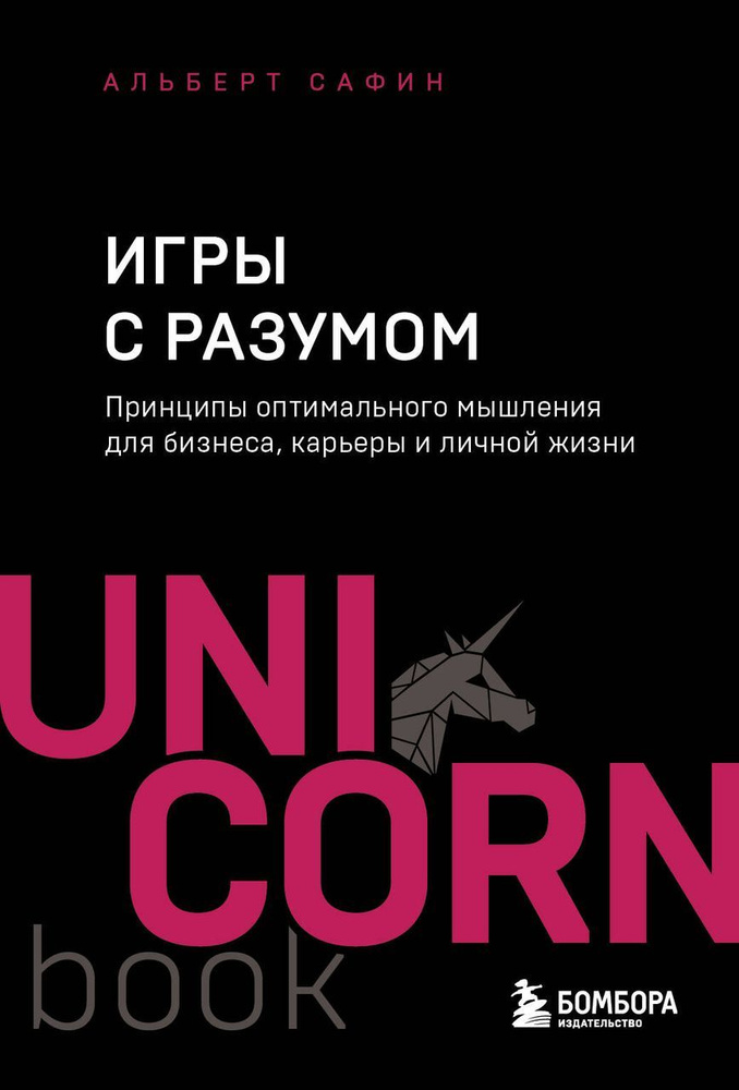 Игры с разумом. Принципы оптимального мышления для бизнеса, карьеры и личной жизни  #1