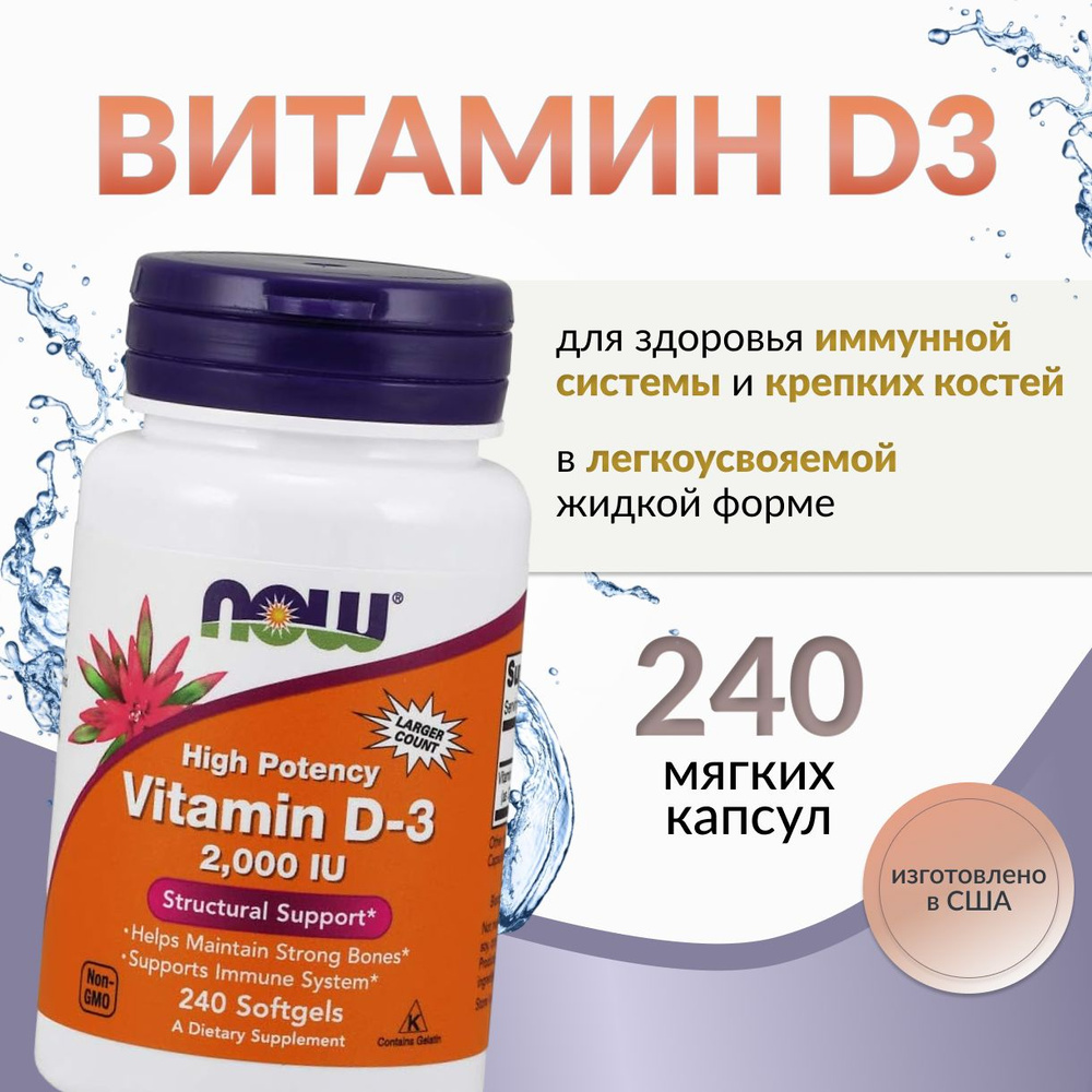 Now foods, Витамин д3 2000, 240 капсул #1