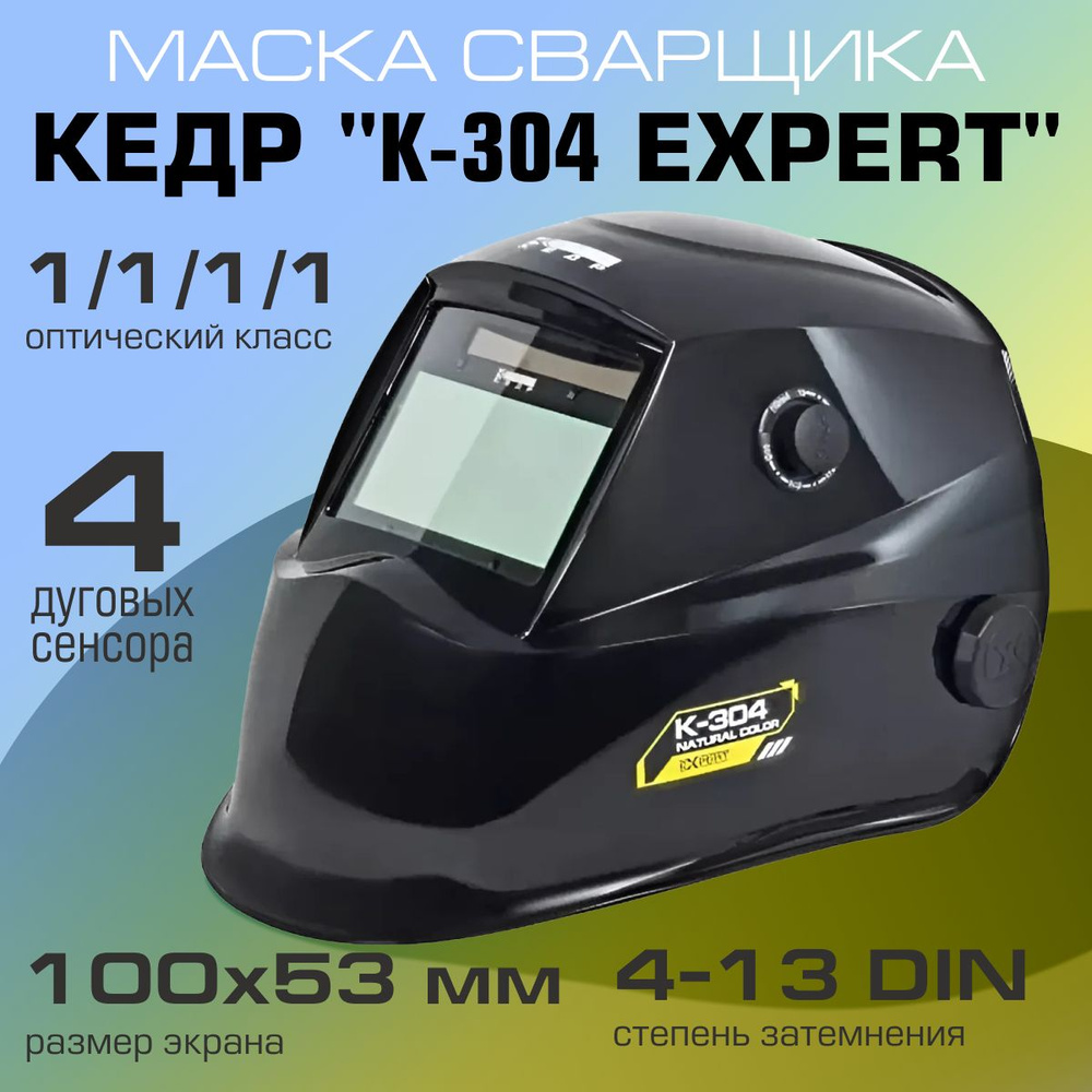 Маска сварщика КЕДР "К-304 natural color EXPERT", чёрная #1