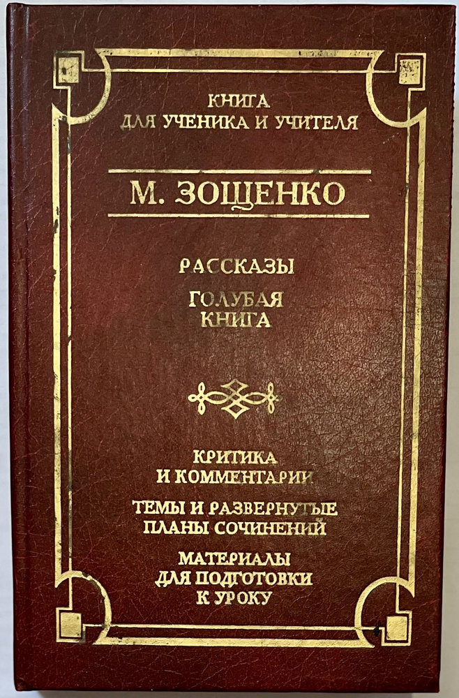 М. Зощенко. Рассказы. Голубая книга. Критика и комментарии. Темы и развернутые планы сочинений. Материалы #1