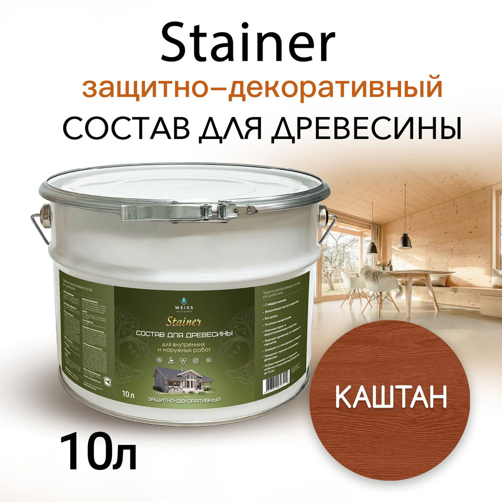 Stainer 10л Каштан 017, Защитно-декоративный состав для дерева и древесины, Стайнер, пропитка, защитная #1