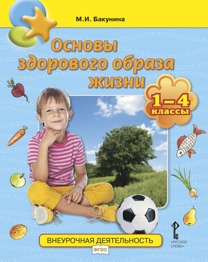 Основы здорового образа жизни: учебное пособие для 1-4 классов | Бакунина Марина Ивановна  #1