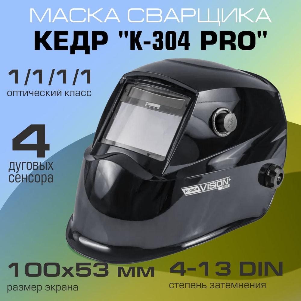 Маска сварщика КЕДР "К-304 PRO", черная #1