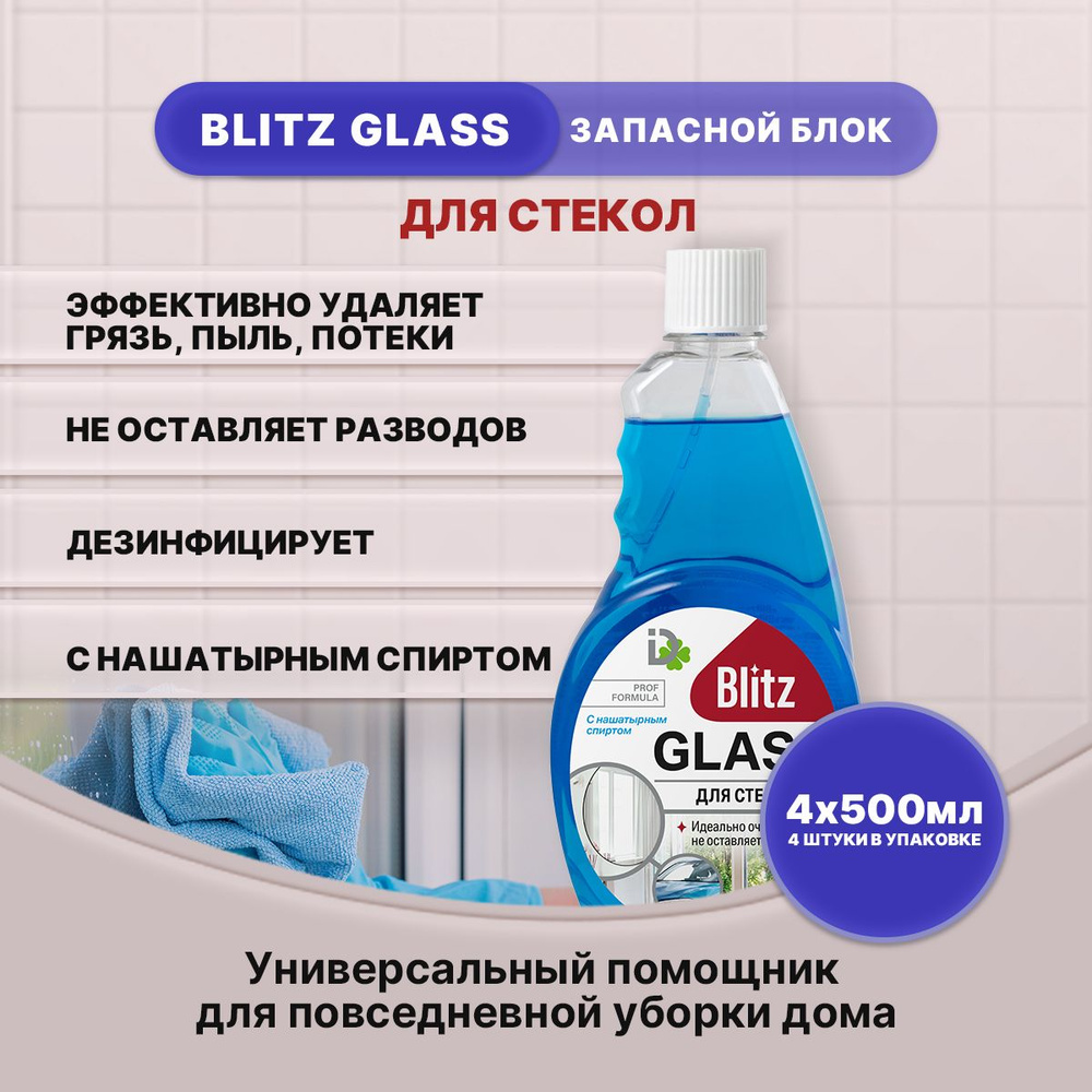 BLITZ средство для стекол запасной блокк 500мл/4шт #1