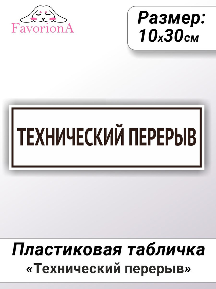 Табличка ПВХ Favoriona "Технический перерыв" #1