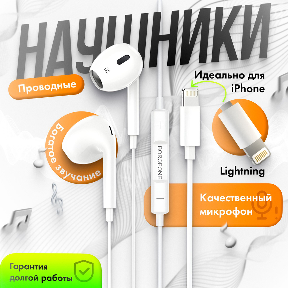 Наушники вкладыши проводные с микрофоном BOROFONE BM30 Max Lightning, гарнитура для телефона (белый) #1