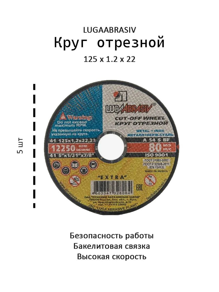 Круг отрезной 125 x 1.2 x 22.23 #1