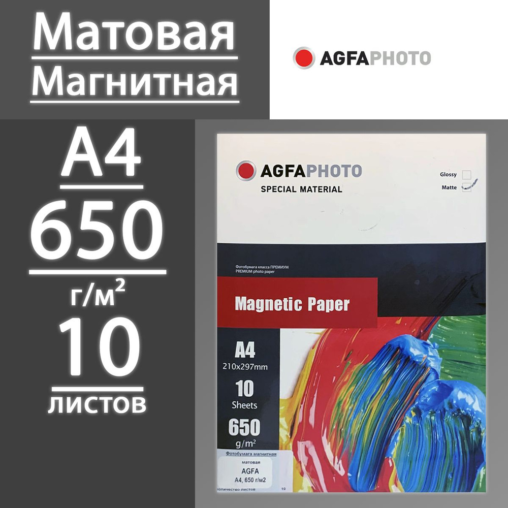 Фотобумага AGFA матовая магнитная, 650 г, А4, 10 листов #1