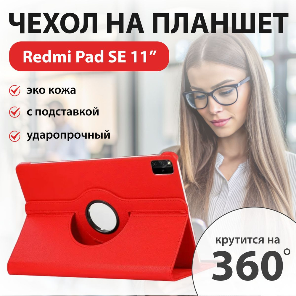 Чехол на планшет Redmi Pad SE "11 (360) #1