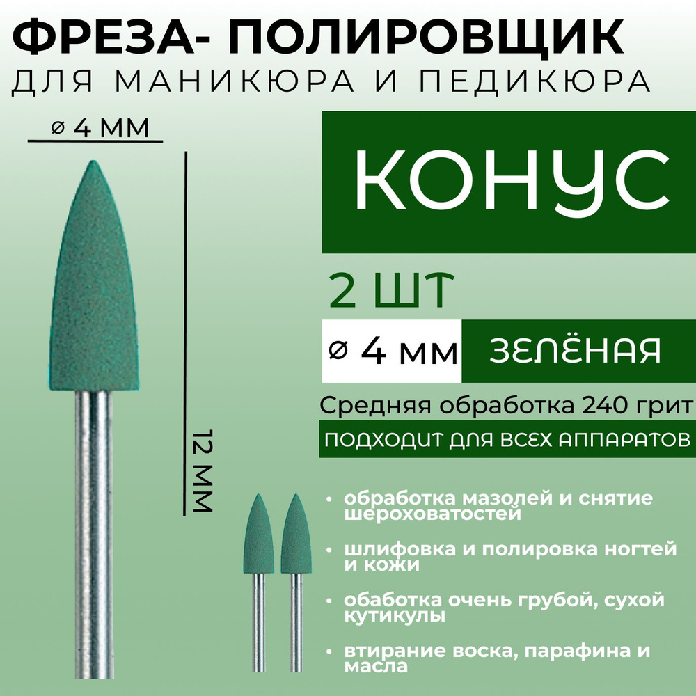 Фреза полировщик шлифовщик силиконовый для маникюра и педикюра (Конус) Зеленая 240 грит 4*12мм (2 штуки) #1