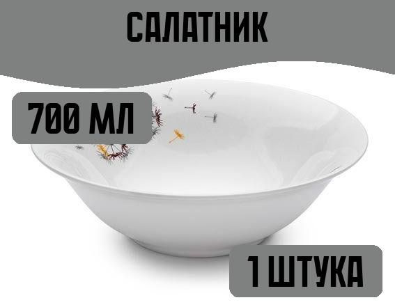 Салатник 700мл 20,5х6,9см одуванчики, фарфор #1