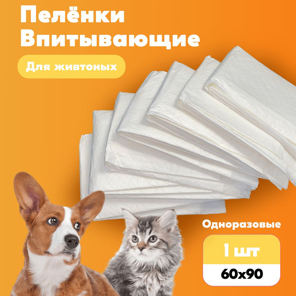 Пеленки одноразовые для животных 60x90 (1 шт) #1