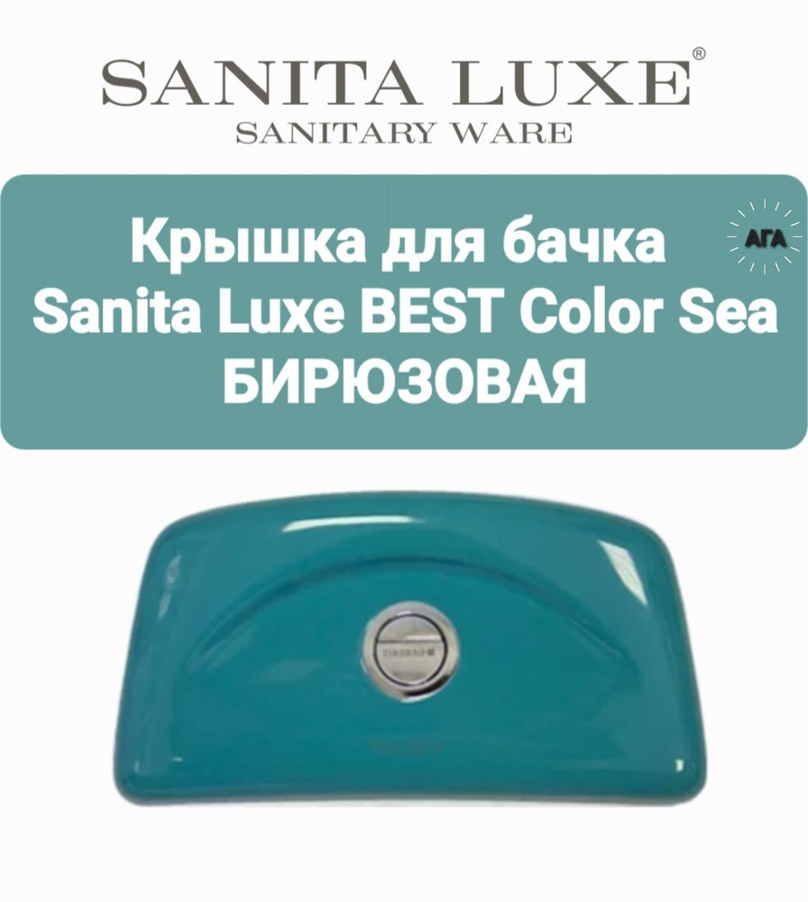 Крышка для бачка Sanita Luxe BEST Color Sea БИРЮЗОВАЯ #1