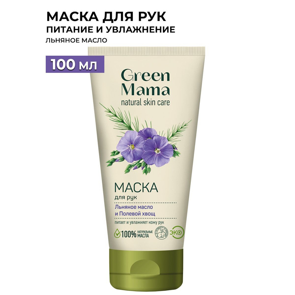 GREEN MAMA Маска для рук льняное масло и полевой хвощ 100 мл #1