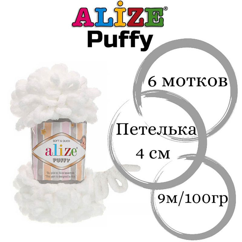 Пряжа для вязания Пуффи Ализе (Puffy Alize) плюшевая с петельками/ 55 белый /6 штук по 100 гр  #1