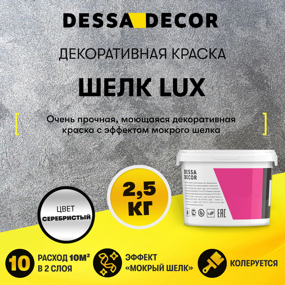 Декоративная краска для стен DESSA DECOR Шелк Lux 2,5 кг, перламутровая декоративная штукатурка для стен #1