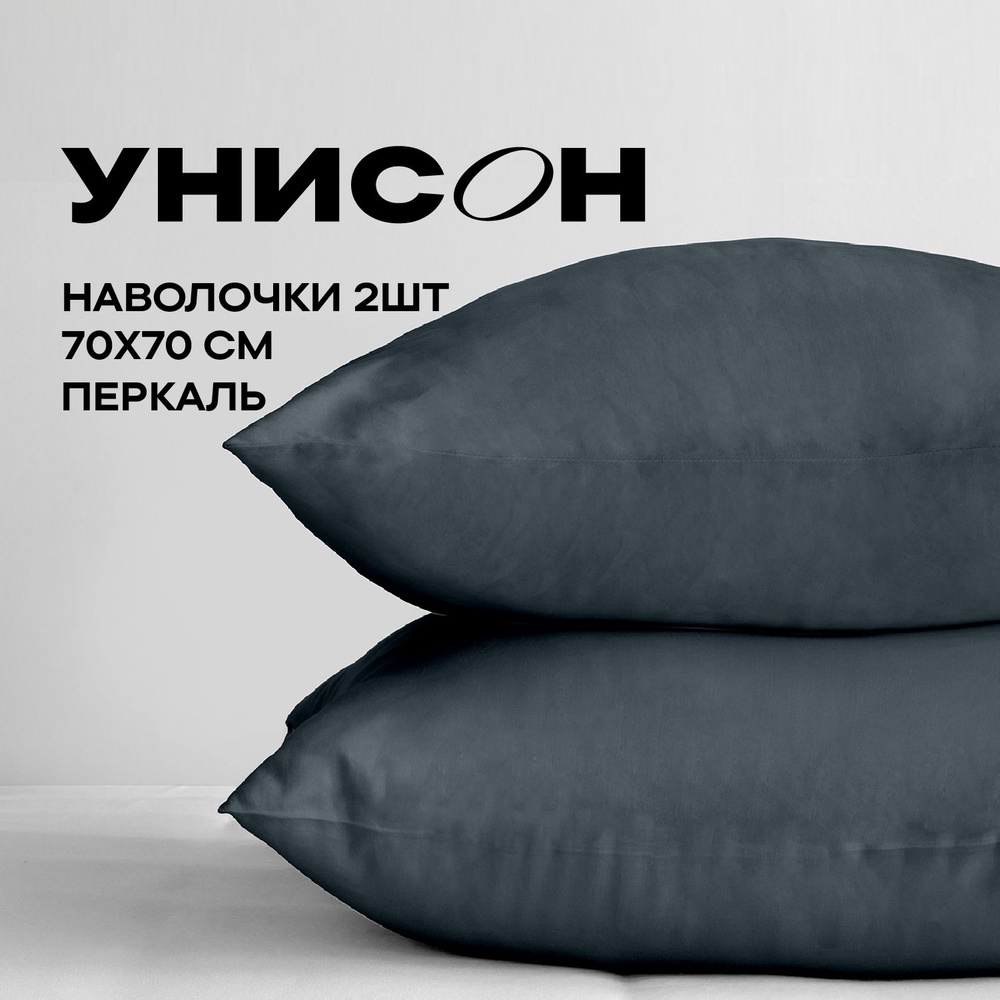 Унисон Наволочки Unicolor, Перкаль, 70х70/ Комплект наволочек, 86204-99, однотонный, 2шт  #1