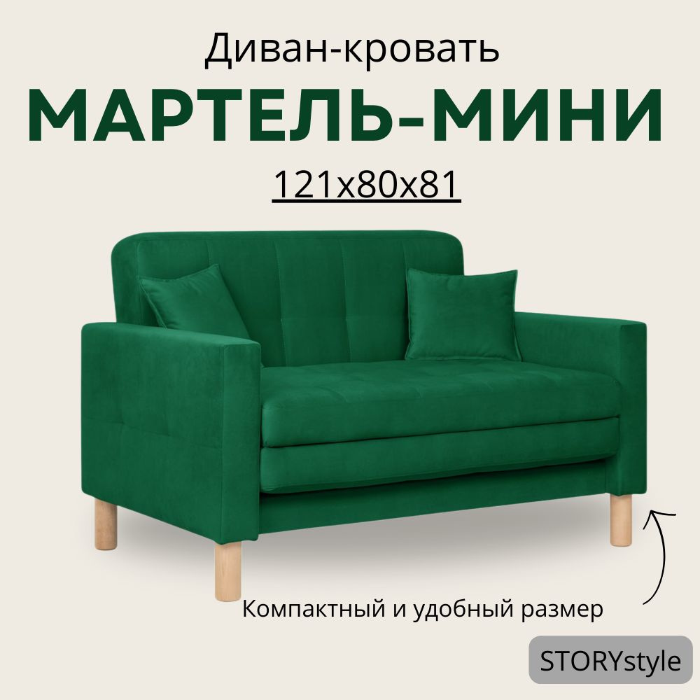 STORYstyle Диван-кровать МАРТЕЛЬ-МИНИ, механизм Аккордеон, 122х80х81 см,темно-зеленый, зеленый  #1