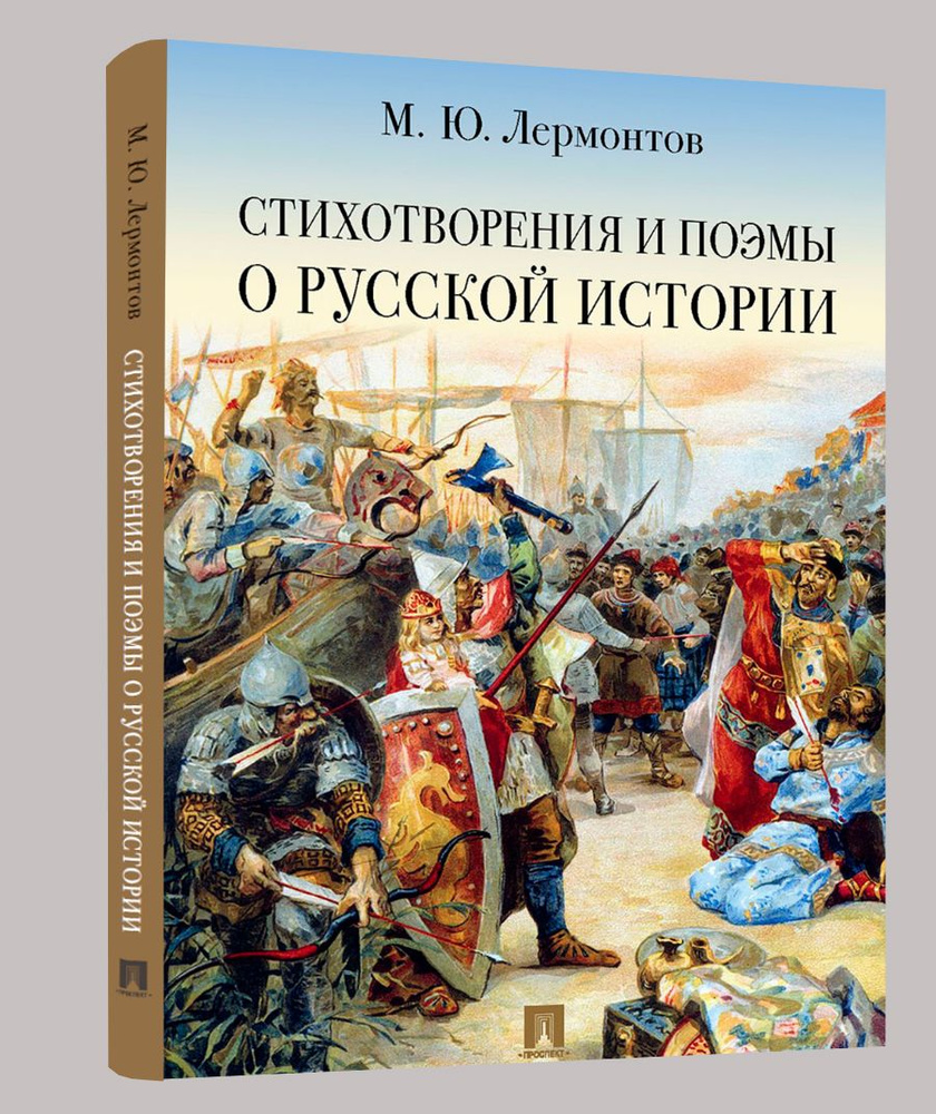 М.Ю. Лермонтов стихи. Бородино Лермонтов Песня про купца Калашникова. Стихотворения и поэмы о русской #1