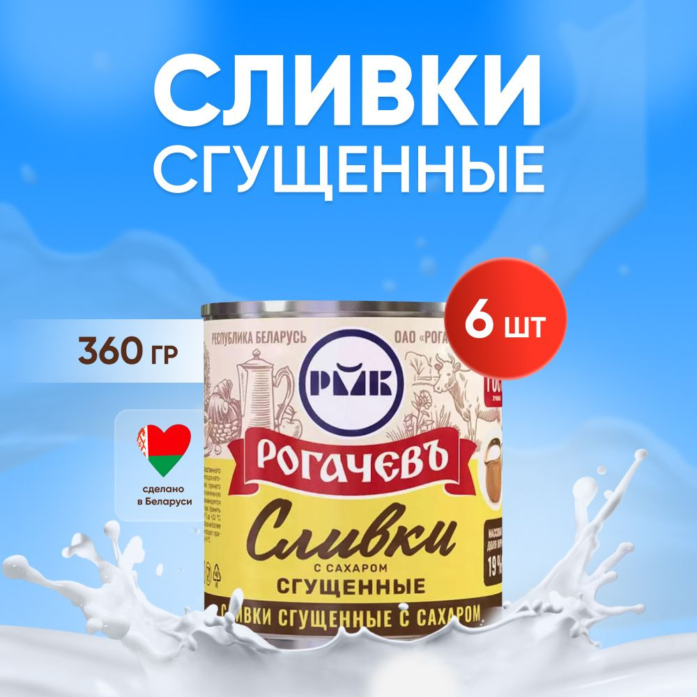 Сливки сгущенные с сахаром, 19%, Рогачев, ГОСТ, 6 шт. по 360 г  #1