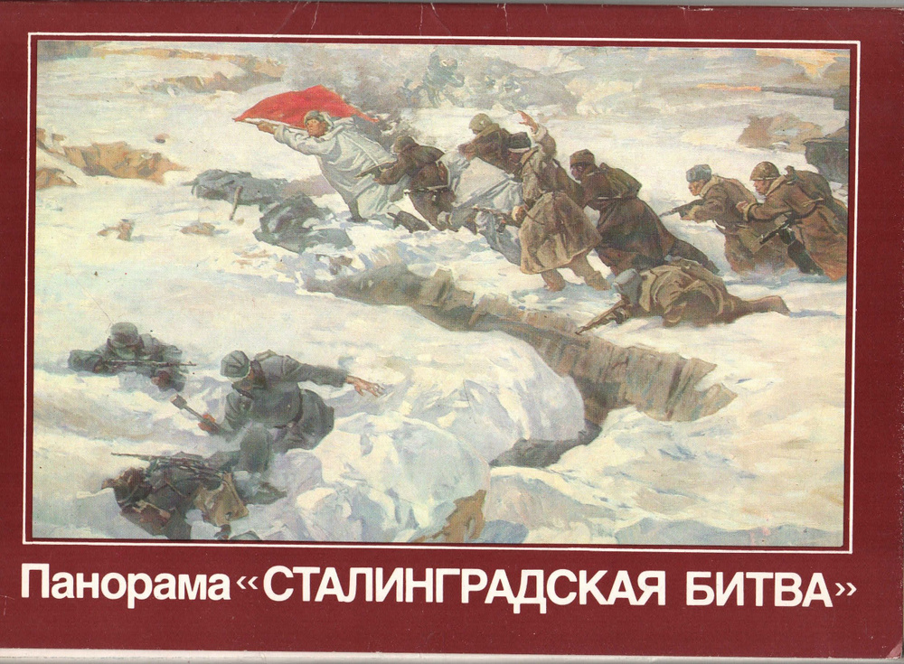 Набор открыток "Панорама "Сталинградская битва"" 16 шт. 1988 г.  #1