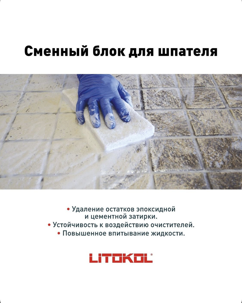 Сменный блок губка для удаления затирки Литокол LITOKOL, арт. 109W Россия  #1