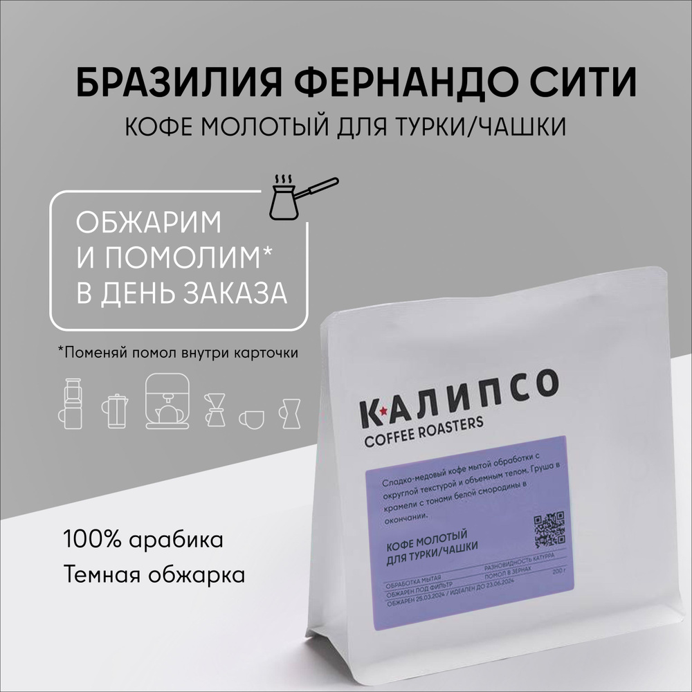 Кофе молотый арабика 100% Моджиана для ТУРКИ ЧАШКИ 200гр БРАЗИЛИЯ Фернандо Сити темная обжарка  #1