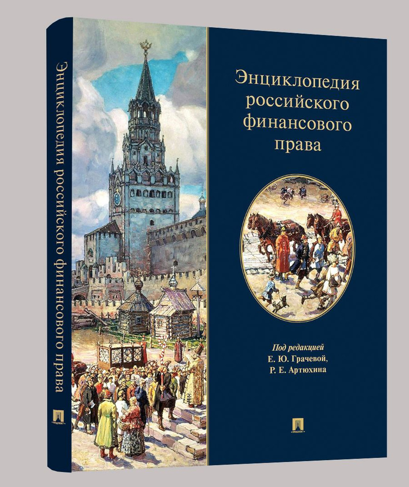 Энциклопедия российского финансового права. | Грачева Елена Юрьевна  #1