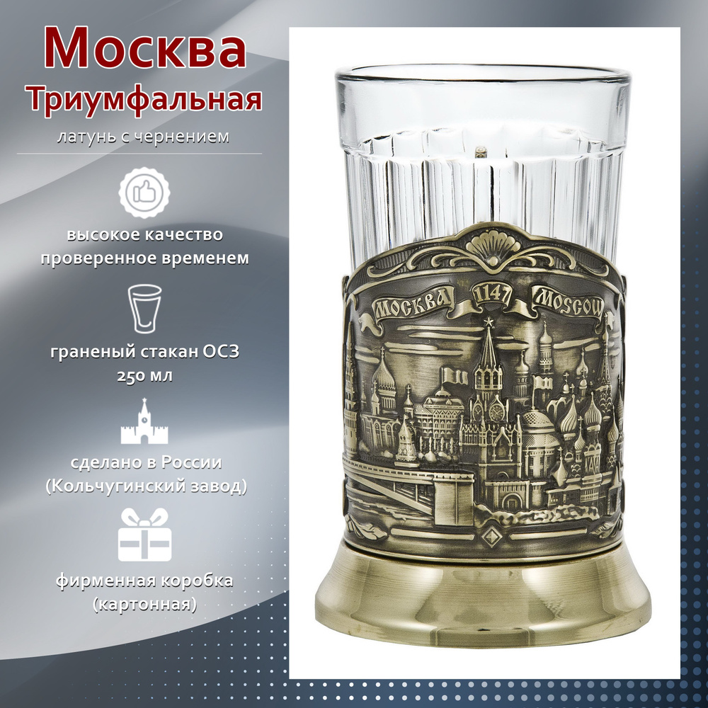 Отдам подарок Подстаканник "Москва(латунь) основа+граненый стакан"  #1
