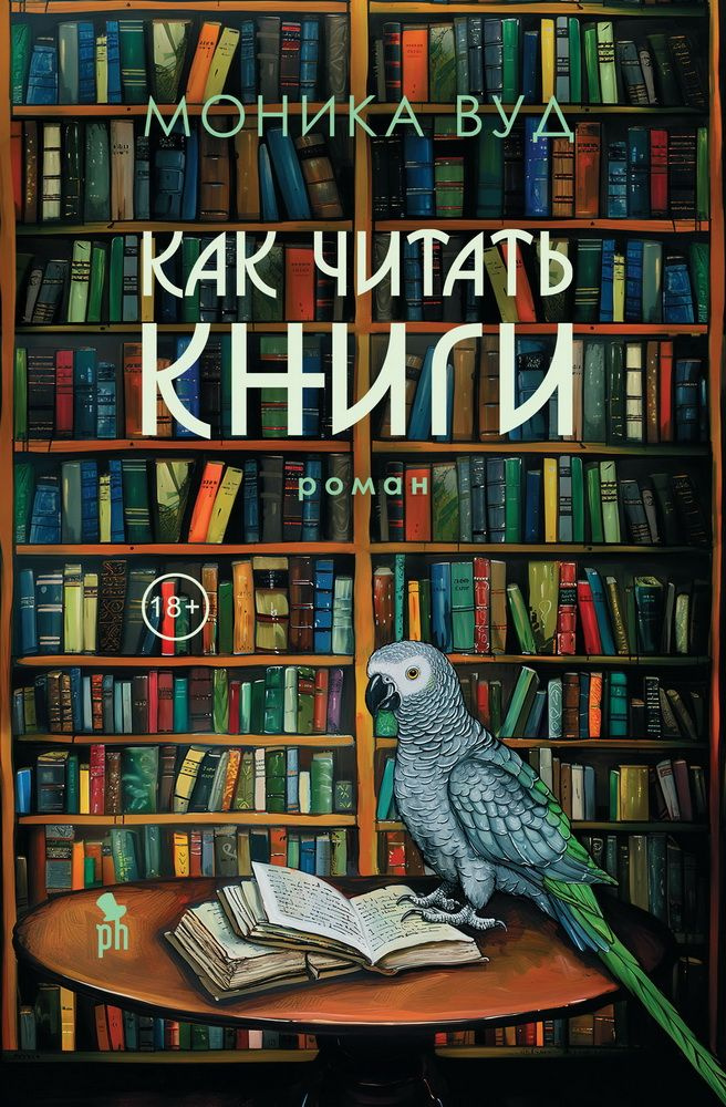 Как читать книги. Вуд М. #1