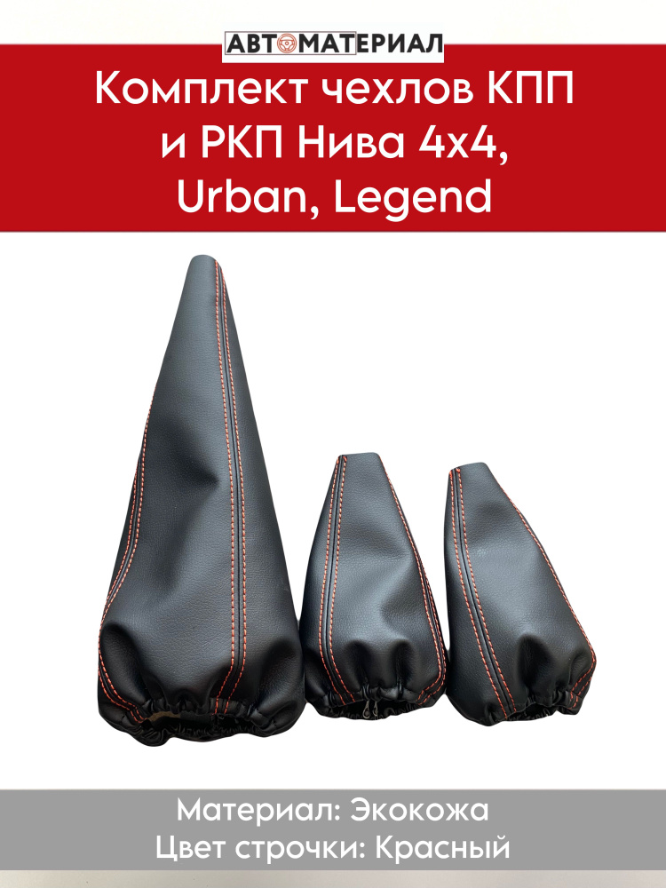 Комплект чехлов КПП и раздаточной коробки для LADA NIVA 4x4 (Нива)/Legend (Легенд)/Urban (Урбан), цвет #1