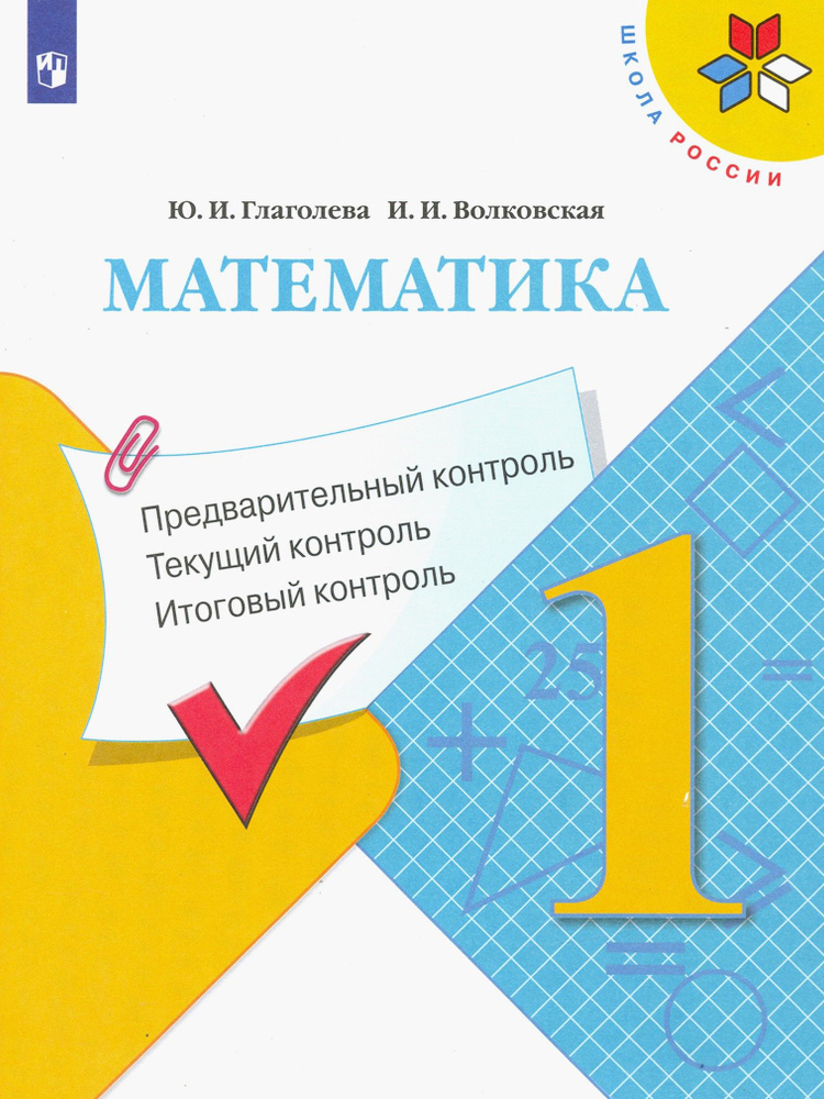 Математика. 1 класс. Предварительный контроль. Текущий контроль. Итоговый контроль. ФГОС | Глаголева #1