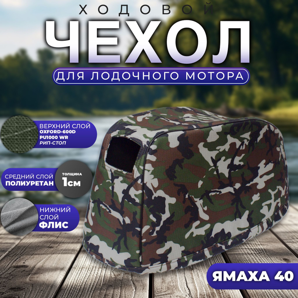 Чехол для лодочного мотора на колпак Ямаха 40 XHMS Enduro/Сеа-про 40/Ханкай 40 (2х-тактный)  #1