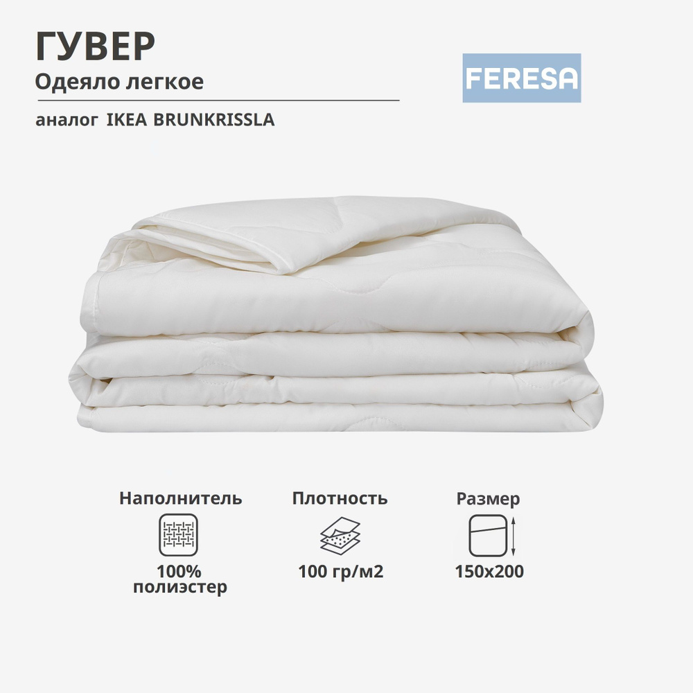 Feresa hygge Одеяло 1,5 спальный 150x200 см, Всесезонное, Летнее, с наполнителем Полиэстер, комплект #1