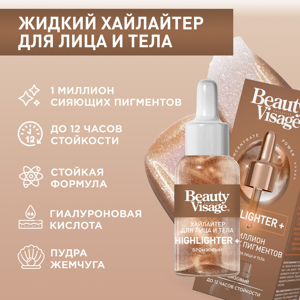 Fito Cosmetic, Жидкий Хайлайтер для контуринга лица и тела, бронзер для лица Бронзовый Highlighter Beauty #1