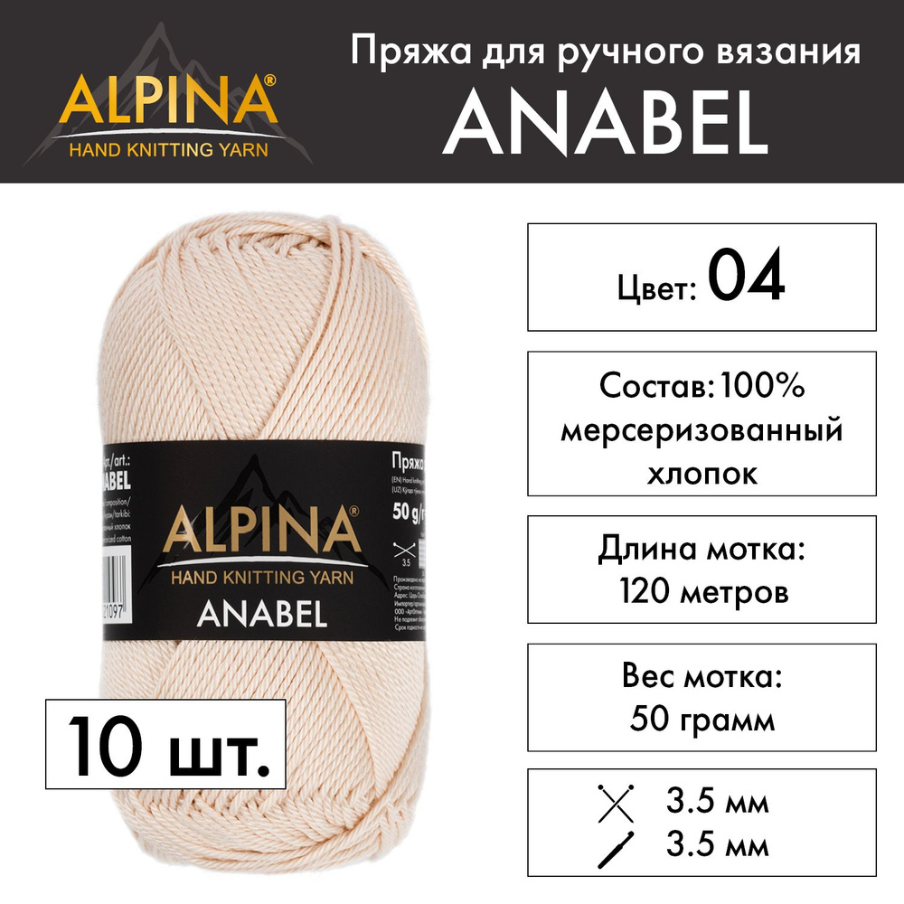 Пряжа Alpina "ANABEL" 100% мерсеризованный хлопок 10 шт. х 50 г 120 м 6 м №004 св.бежево-розовый  #1