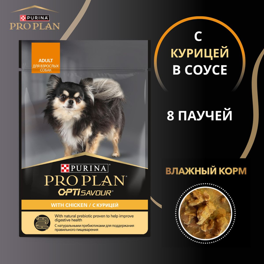 Purina Pro Plan Паучи кусочки в соусе для взрослых собак мелких пород с курицей / 8 шт по 85 г  #1