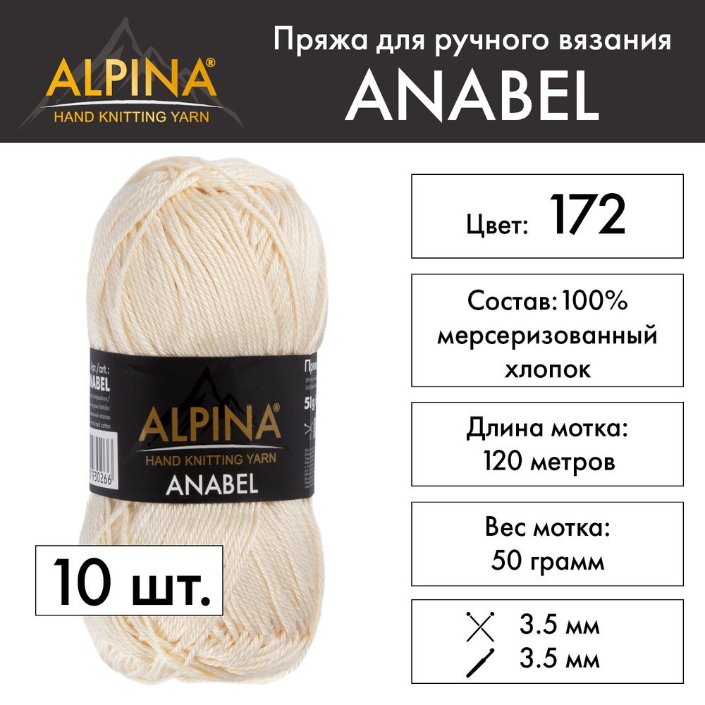 Пряжа Alpina "ANABEL" 100% мерсеризованный хлопок 10 шт. х 50 г 120 м 6 м №172 молочный  #1