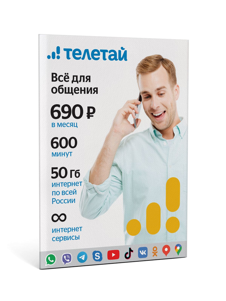 Телетай SIM-карта Все для общения 690 (Москва, Московская область)  #1