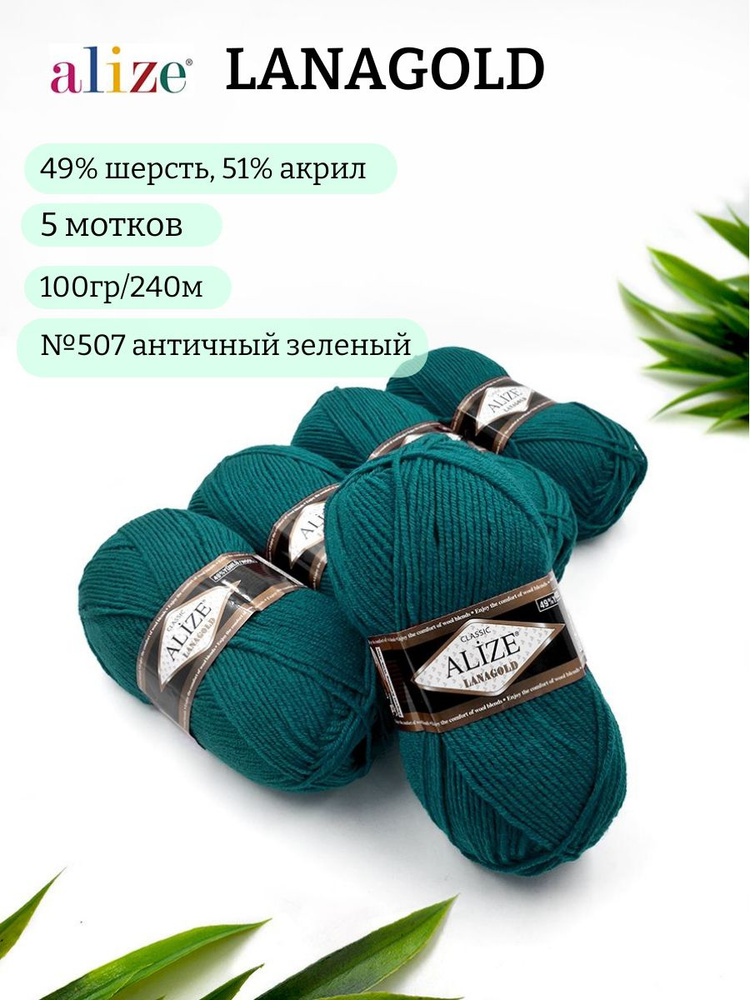 Пряжа Alize Lanagold (Ланаголд) 507 античный зеленый 49%шерсть, 51%акрил 100г 240м  #1