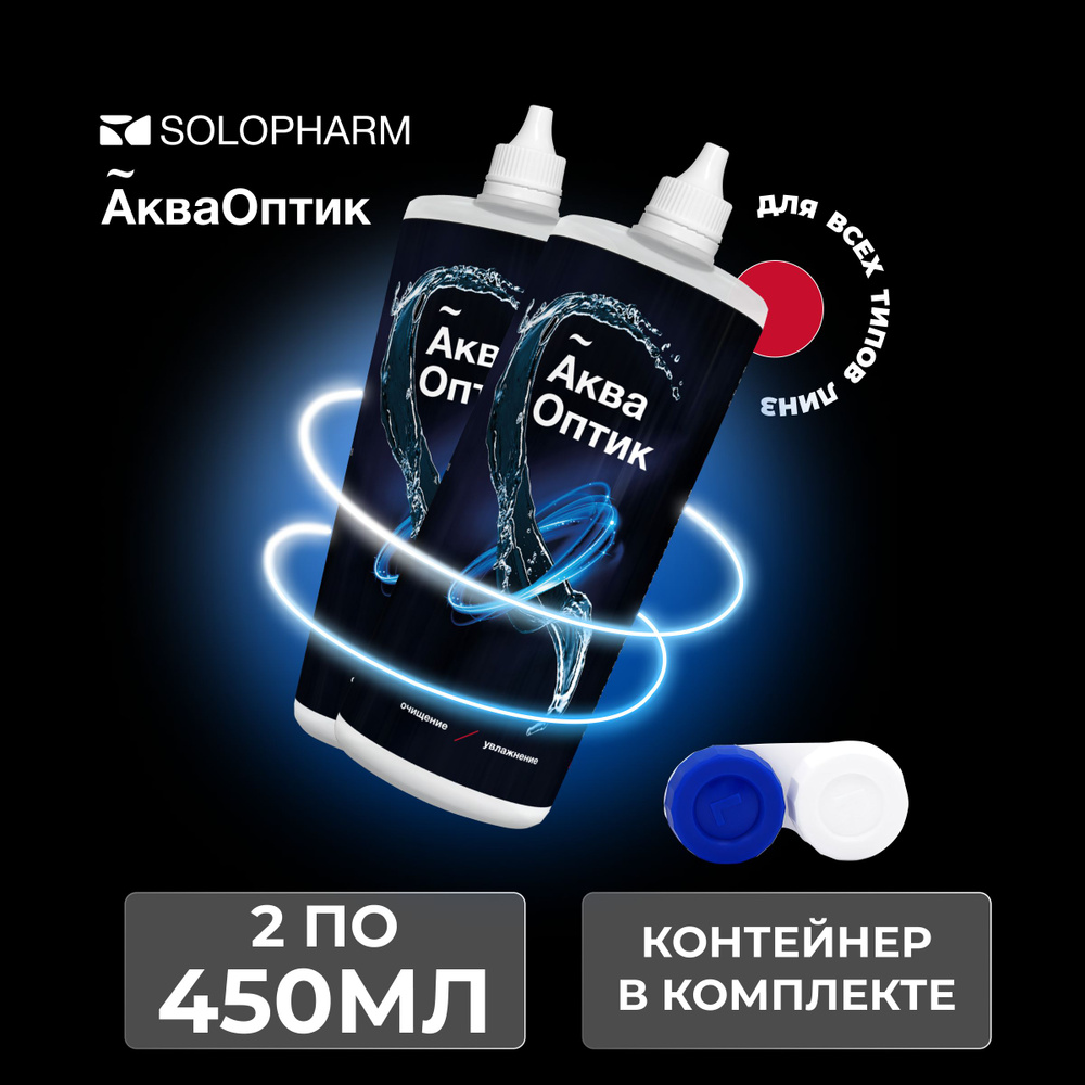 SoloPharm АкваОптик, 450 мл - 2 шт., Раствор многофункциональный для контактных линз с контейнером для #1