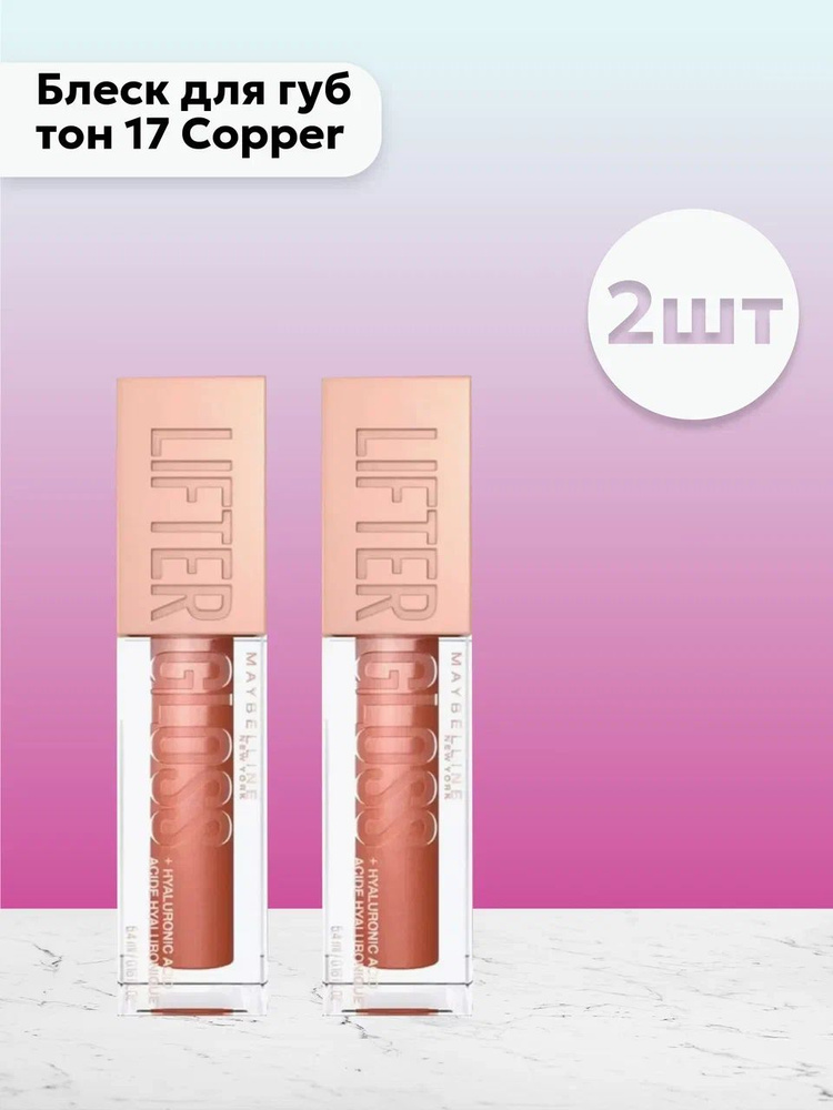 Набор 2 шт Мейбелин / Maybelline - Блеск для губ Lifter Gloss тон 17 Copper 5,4 мл  #1