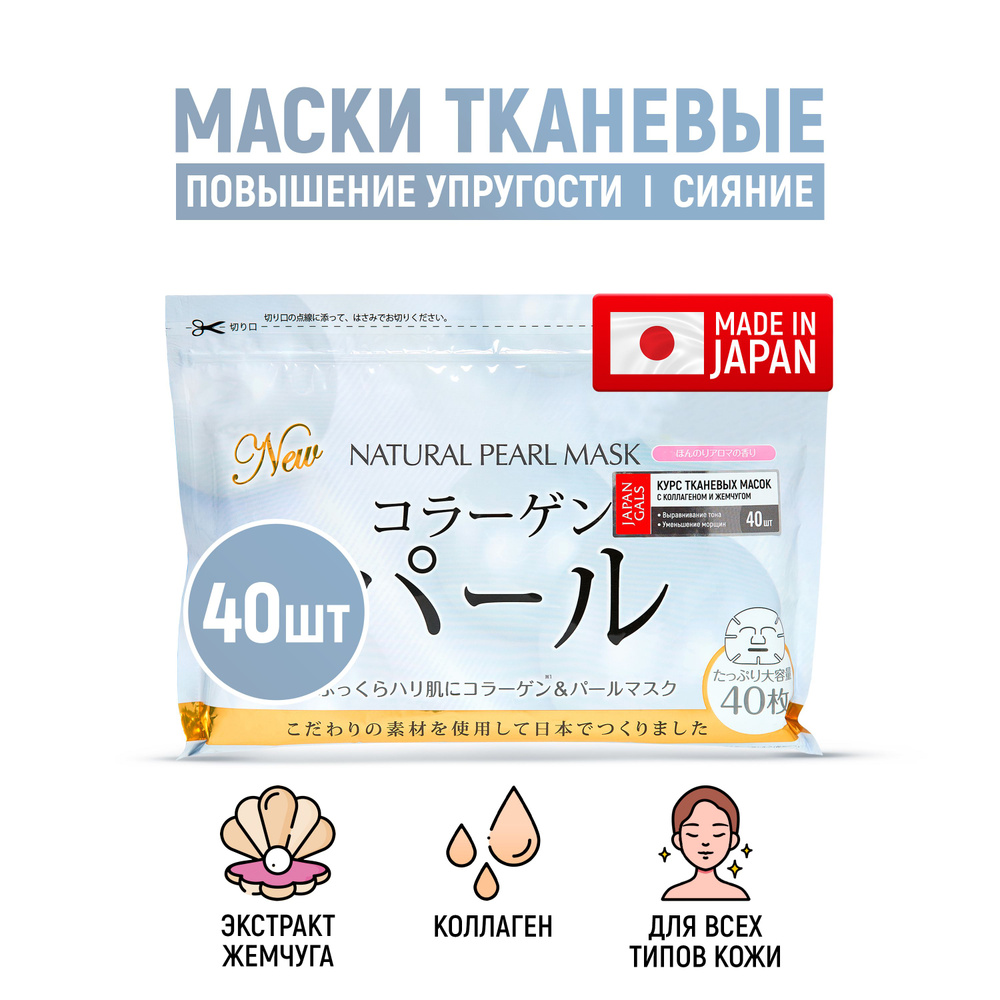 Маски для лица JAPAN GALS тканевые натуральные (30 шт) с экстрактом жемчуга и коллагеном / Для упругости #1